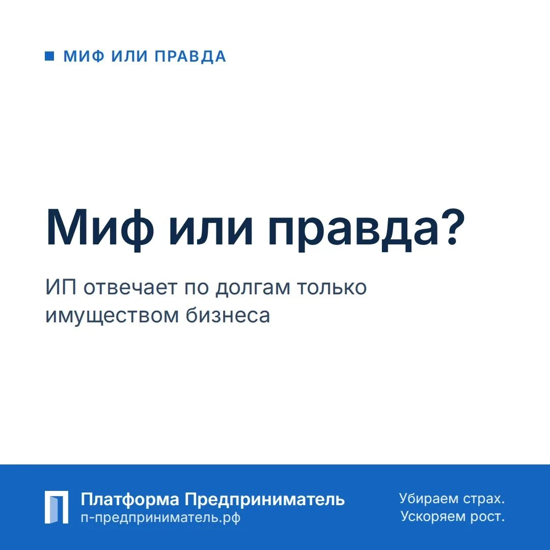 Миф или правда: ИП отвечает по долгам только имуществом бизнеса? Проголосуйте реакцией на этот пост — значок - изображение