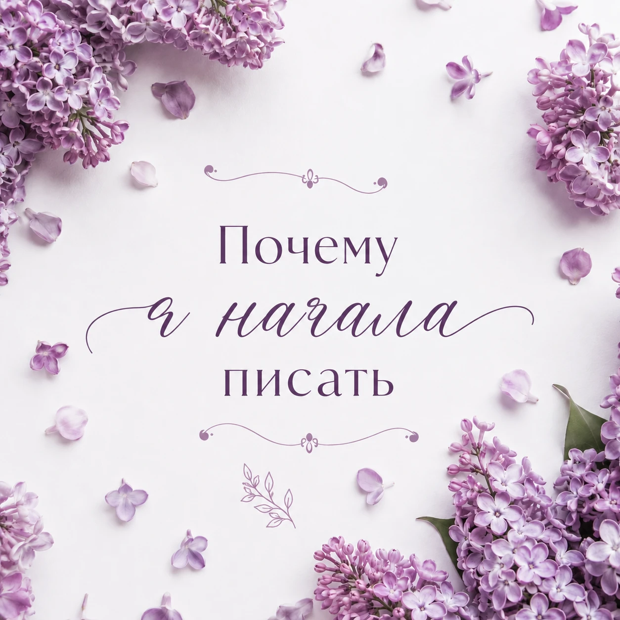 ✨ Почему я начала писать ✨ Наверное,у каждого человека есть история,которую хочется рассказать миру 🌍 Моя - изображение