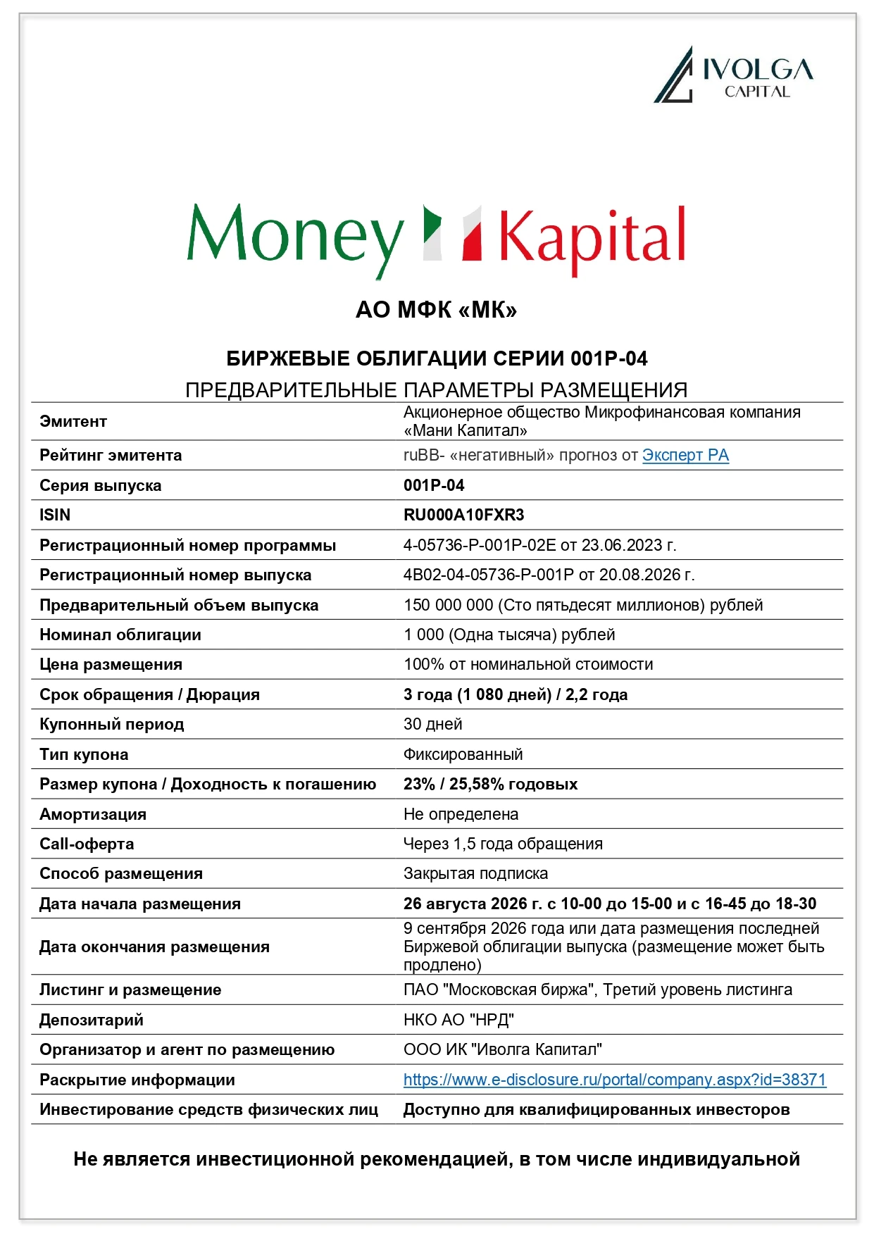 ❗️Информация для квалифицированных инвесторов 🟢 Завтра, 26 августа, размещение облигаций Акционерного общества - изображение