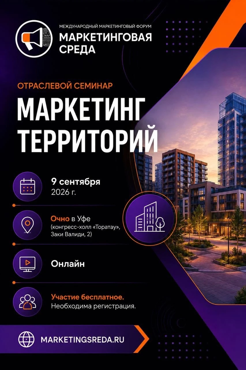 9 сентября 2026 года в столице Башкирии в рамках форума «Маркетинговая среда. Новая реальность» запланирована - изображение