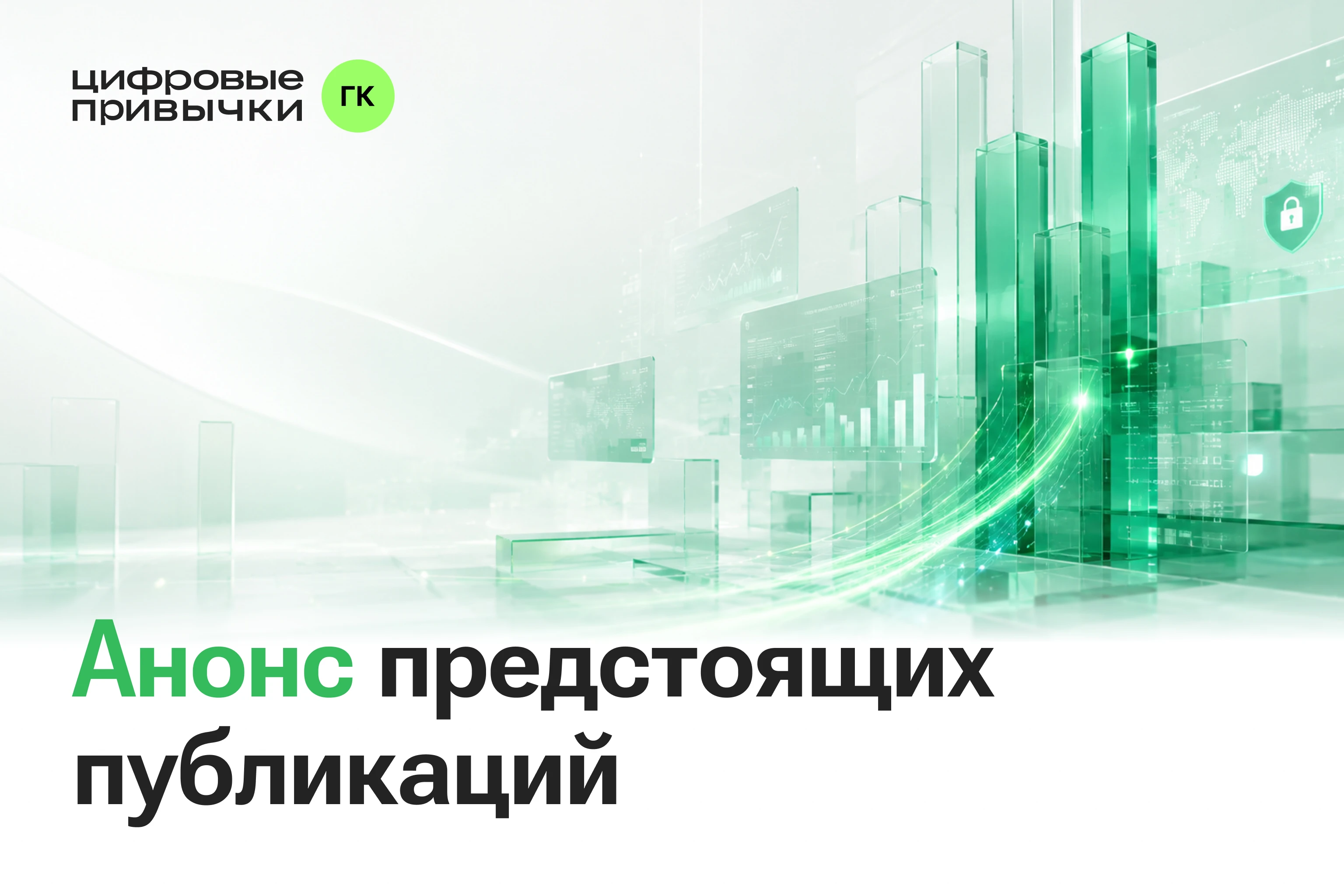 В ближайшее время Группа компаний «Цифровые привычки» планирует ряд важных раскрытий. В их числе — - изображение