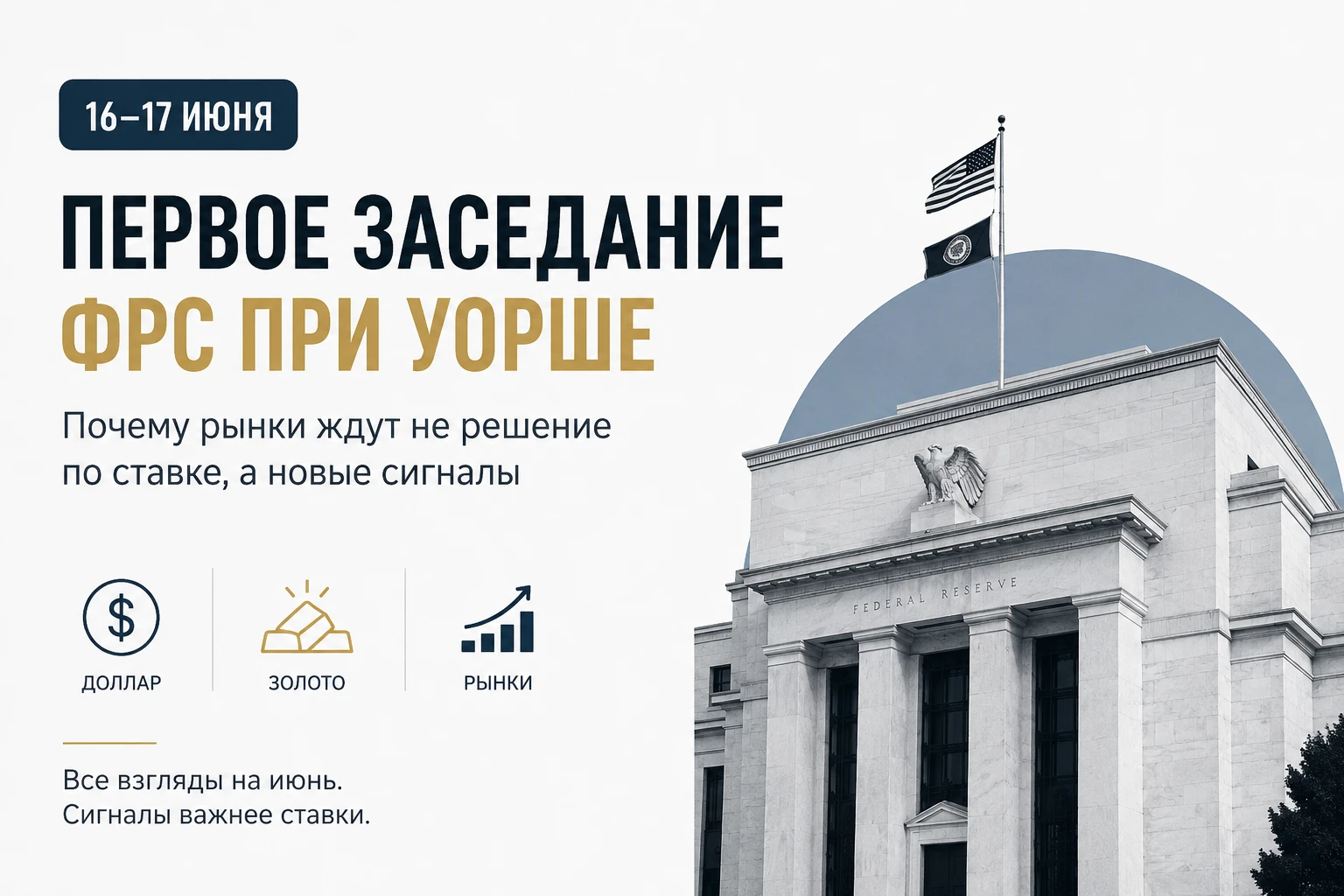 — и это может оказаться важнее самого решения по ставке. 16–17 июня рынок почти не сомневается: ставку оставят - изображение