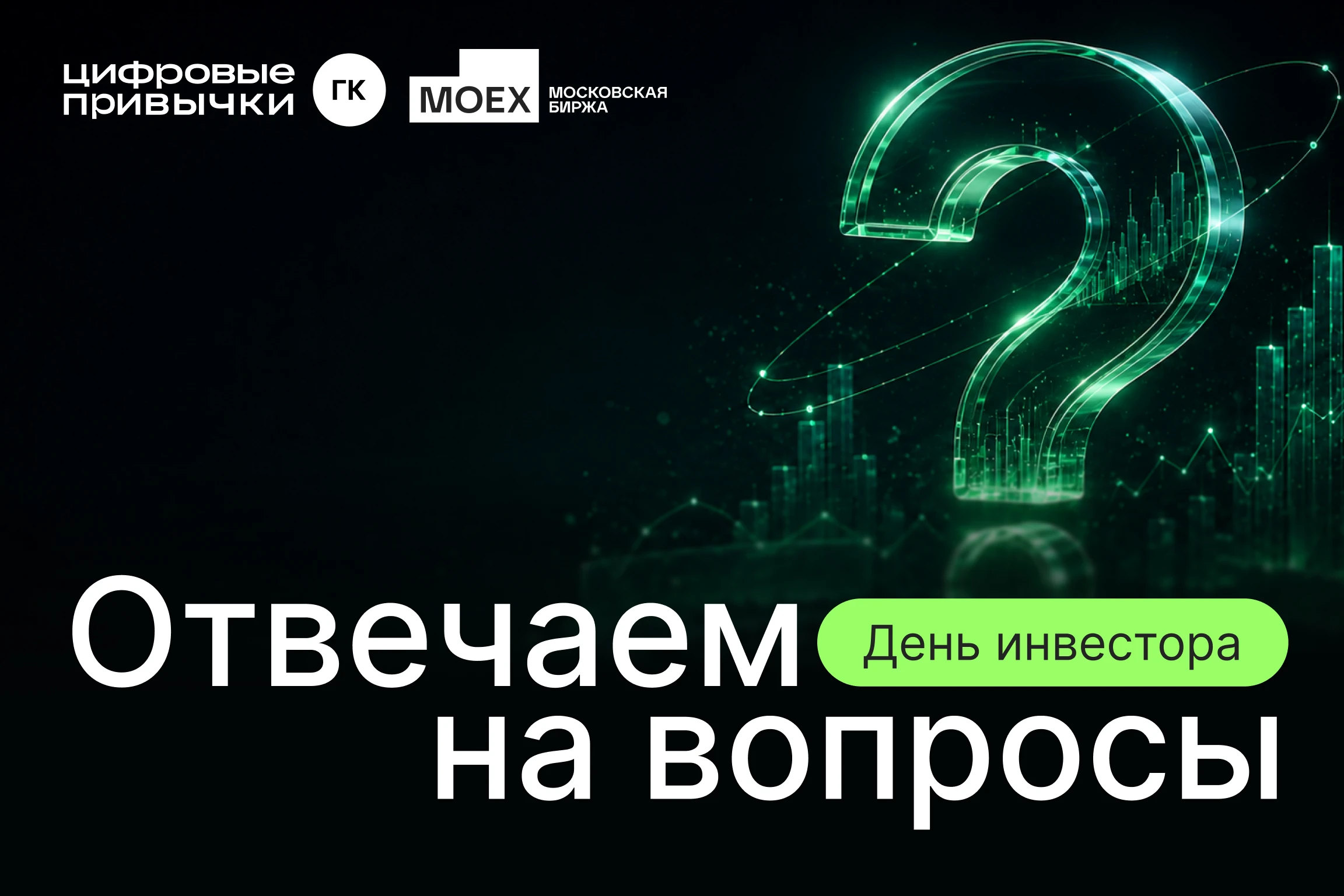 На Q&A-сессии прозвучал вопрос о том, как изменилась отраслевая структура клиентской базы ГК «Цифровые - изображение