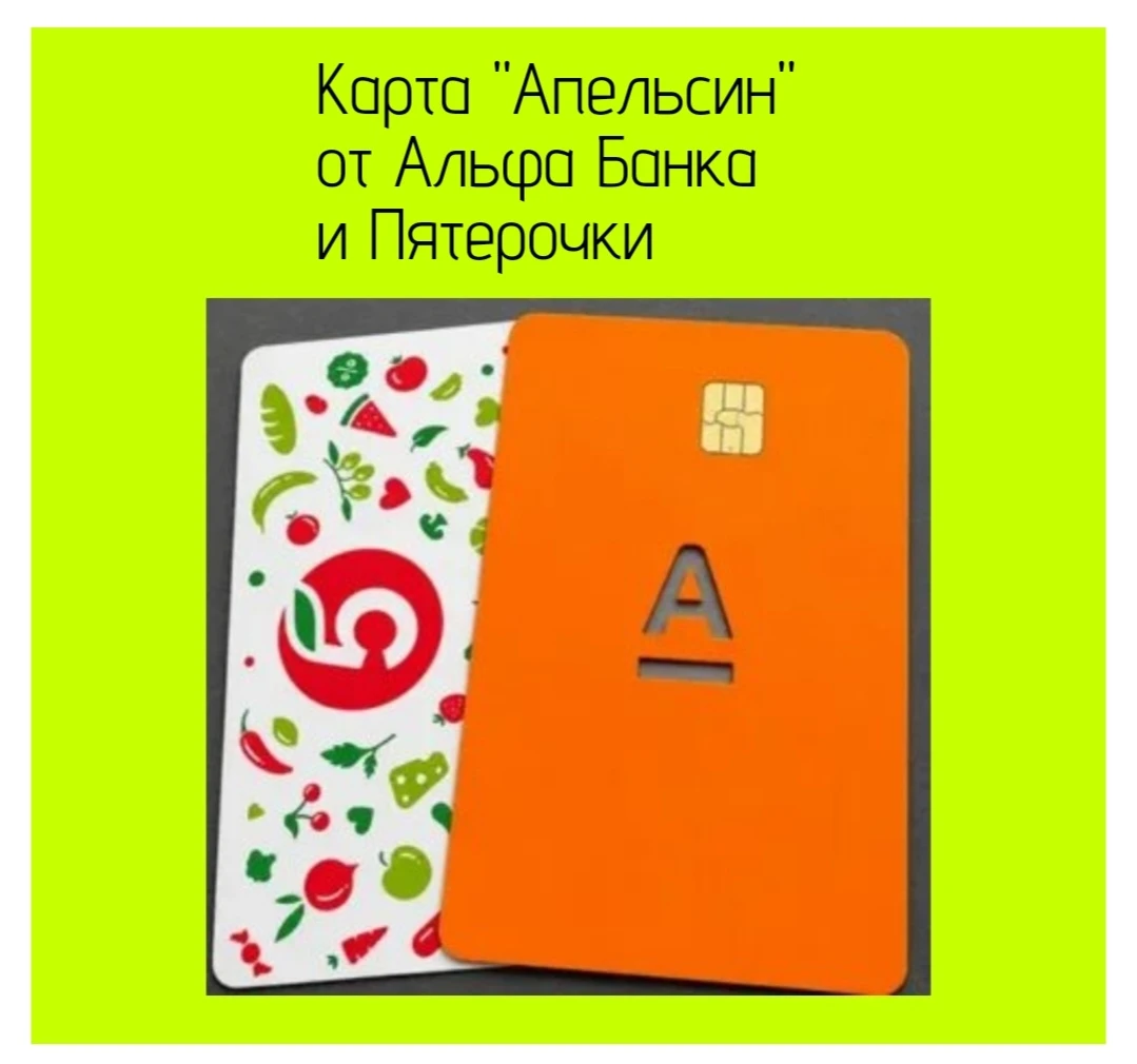 🧩 Что это вообще такое? Карта "Апельсин" - это банковская карта от Альфа-Банка, сделанная специально под - изображение