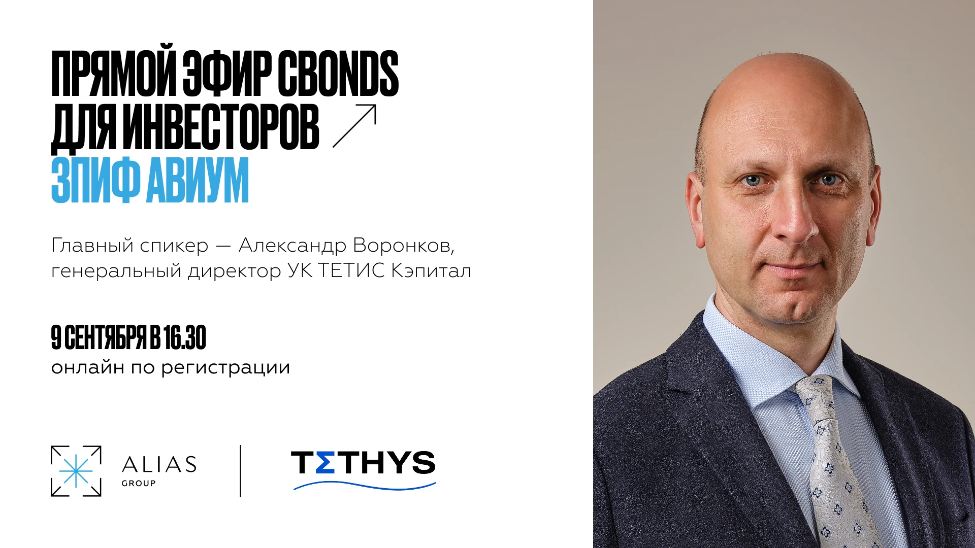 9 сентября встретимся онлайн с генеральным директором УК ТЕТИС Кэпитал Александром Воронковым. Подробно разберем - изображение