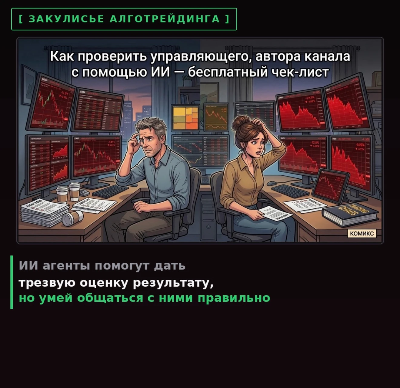 [ ЗАКУЛИСЬЕ АЛГОТРЕЙДИНГА ] Как проверить управляющего, автора канала с помощью ИИ — бесплатный чек-лист ‼️В - изображение