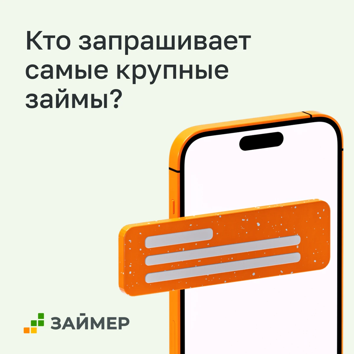 Кому из заемщиков требуются наиболее высокие суммы и как запросы клиентов изменились за год? Собрали свежую - изображение