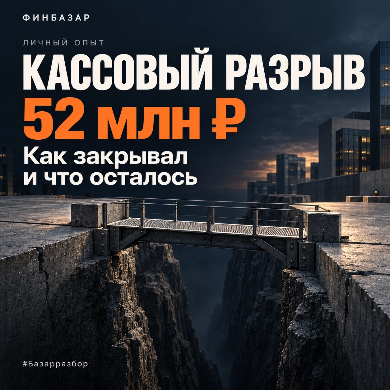 Начало 2025 года. Кассовый разрыв 52 млн рублей — по факту состояние банкротства. Рассказываю, как складывалось - изображение