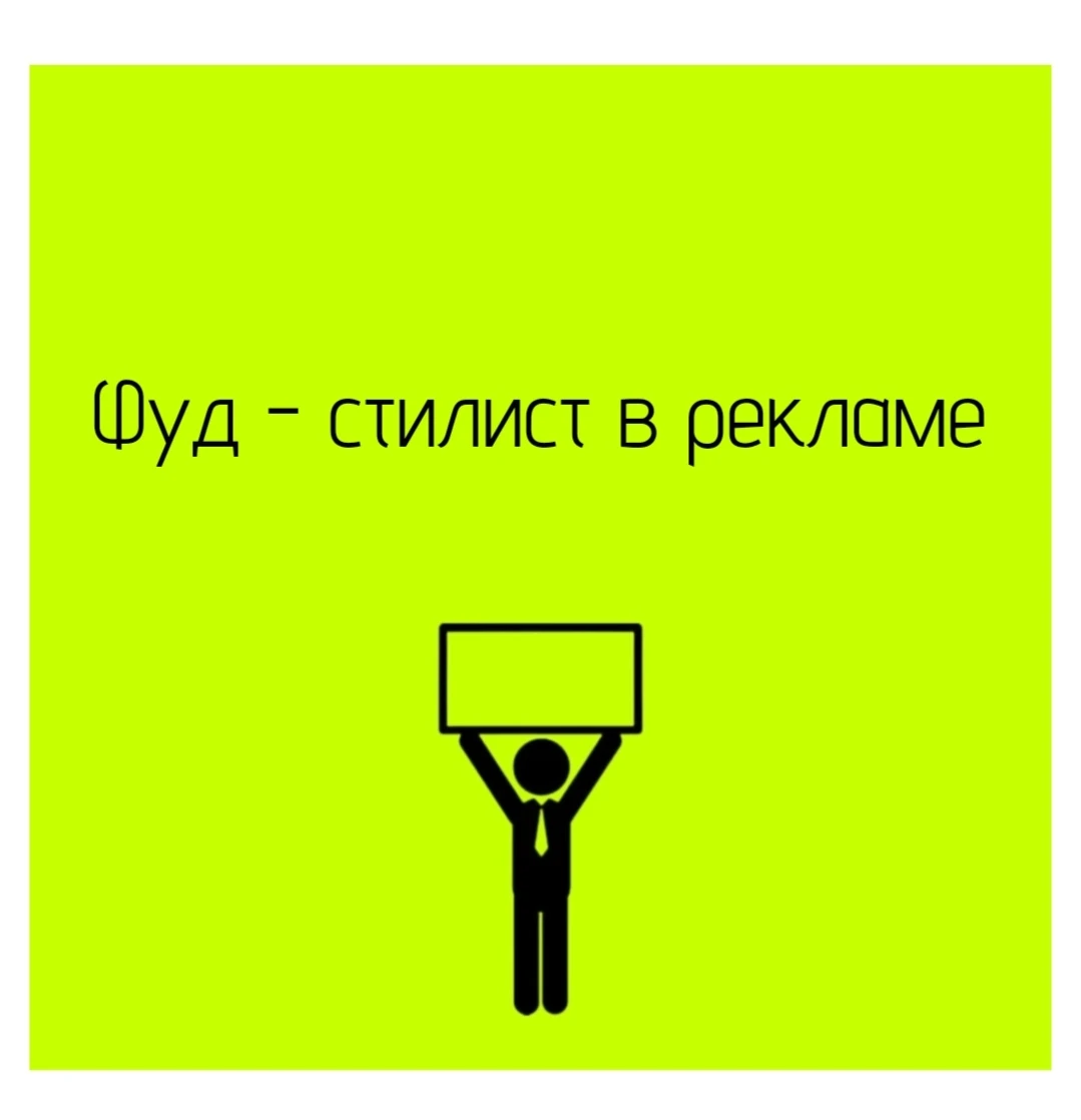 🧩 Фуд-стилисты в рекламе: их главная задача - не просто красиво выложить еду, а создать идеальный визуальный - изображение