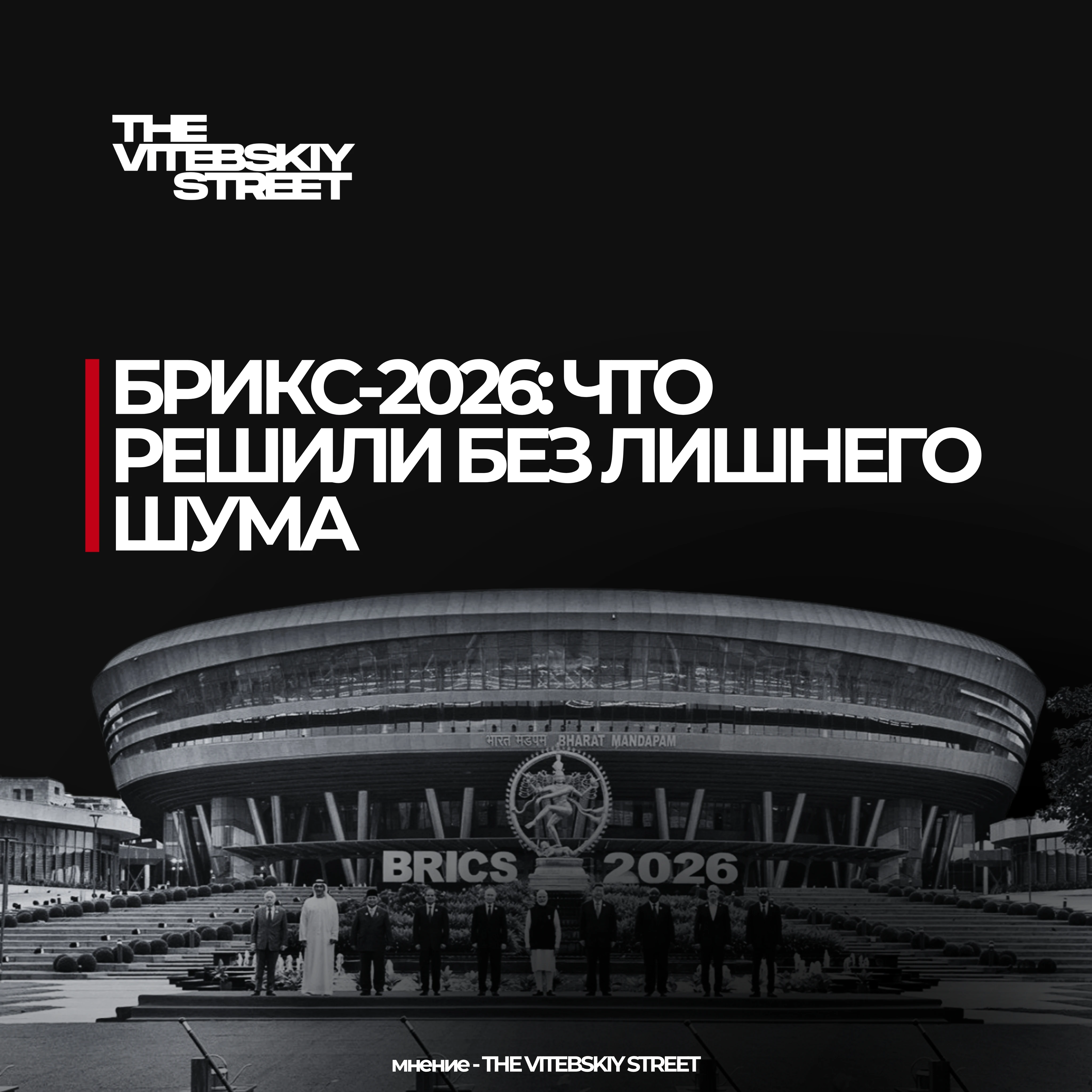 📍18-й саммит БРИКС прошел в Нью-Дели 12–13 сентября 2026 года. В объединение сейчас входят 11 стран: Россия, - изображение