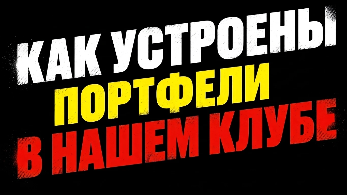 В нашем закрытом премиальном клубе есть три портфеля с акциями – дивидендный, ростовой и агрессивный. Как - изображение