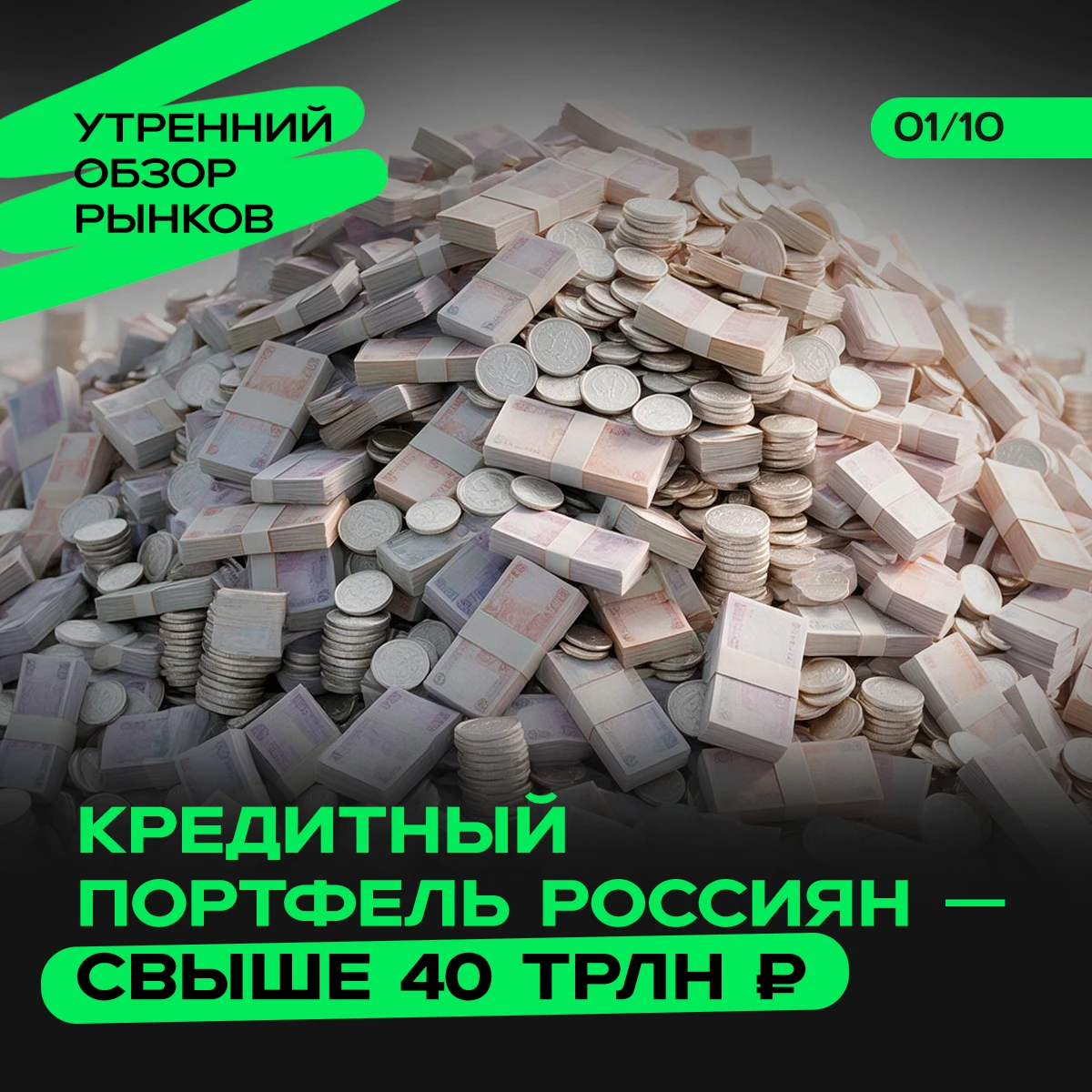 Ожидаемые события на 1 октября: ✅ Инарктика — дивидендная отсечка ✅Мосбиржа представит данные по торгам за - изображение
