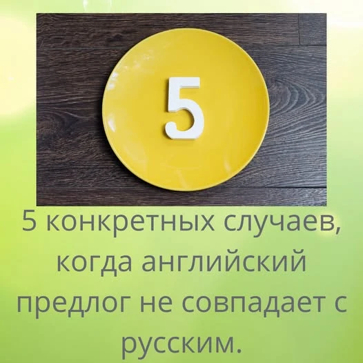 Иногда это даже работает. Сегодня разберём 5 случаев, где перевести предлог не вариант и нужно просто выучить. - изображение