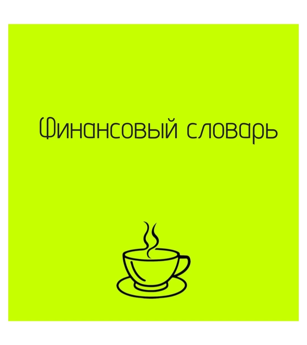 🧩 Представьте, что ваша кружка чая - это актив. У неё есть ценность: вы можете выпить её, подарить кому-то или - изображение