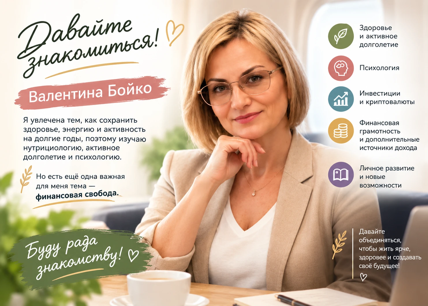 ✨ Давайте знакомиться! Меня зовут Валентина Бойко. Я убеждена: возраст — это не про ограничения. Это про опыт, - изображение