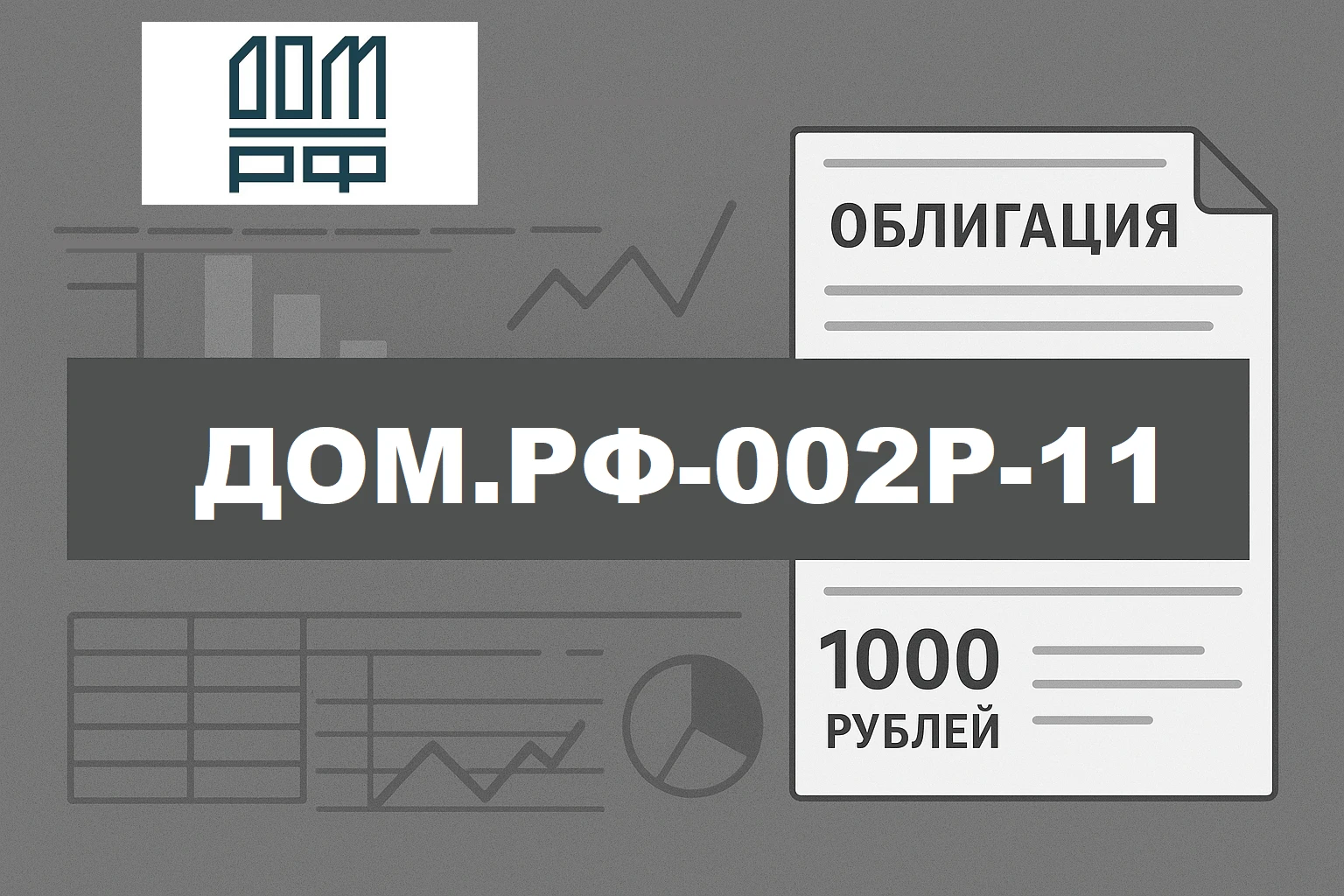 $DOMRF компания показала отличный рост чистой прибыли в 1 полугодии 2026 года (+46% г/г до 57,2 млрд руб.), - изображение