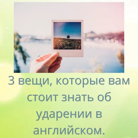 Ошибки в английском ударении сильно могут повлиять на то, понимает вас собеседник или нет. Сегодня мы разберём - изображение