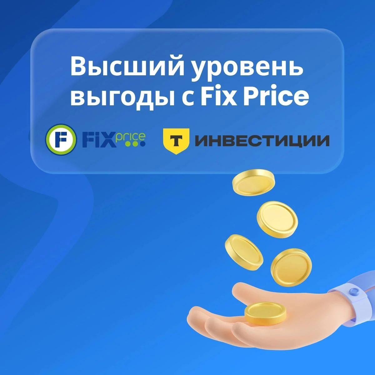 Друзья, Fix Price и Т-Инвестиции продлевают совместную Программу лояльности для инвесторов. 1 июня 2026 года - изображение