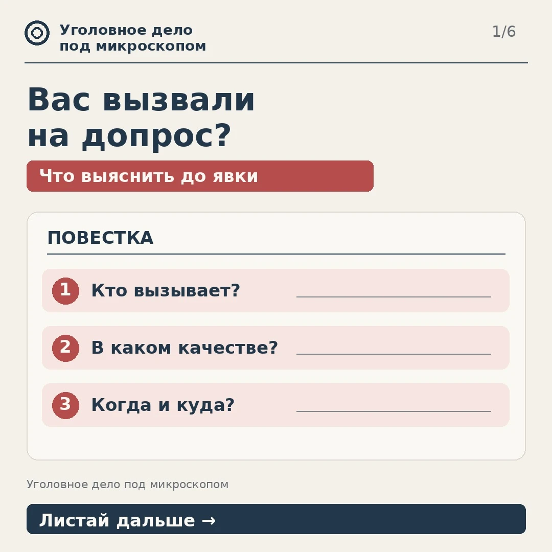 Вызов на допрос — повод заранее выяснить, в каком статусе вас вызывают, по какому вопросу и к кому нужно - изображение