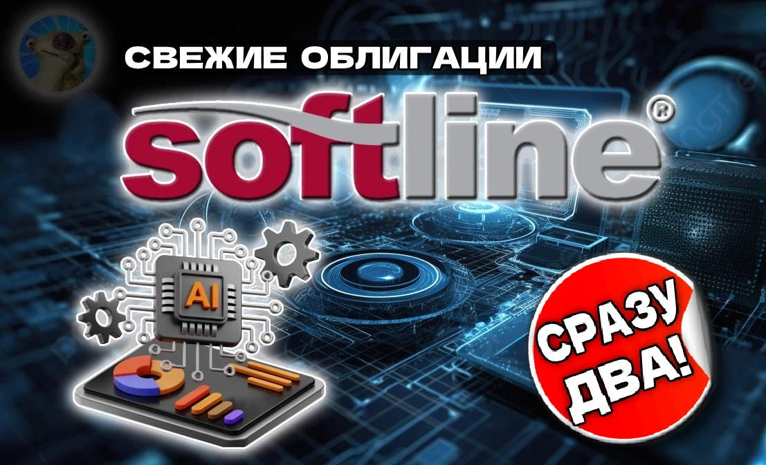 На облигационную арену опять выходит многопрофильный IT-гигант Софтлайн. Технологичные ребята обещают нам - изображение