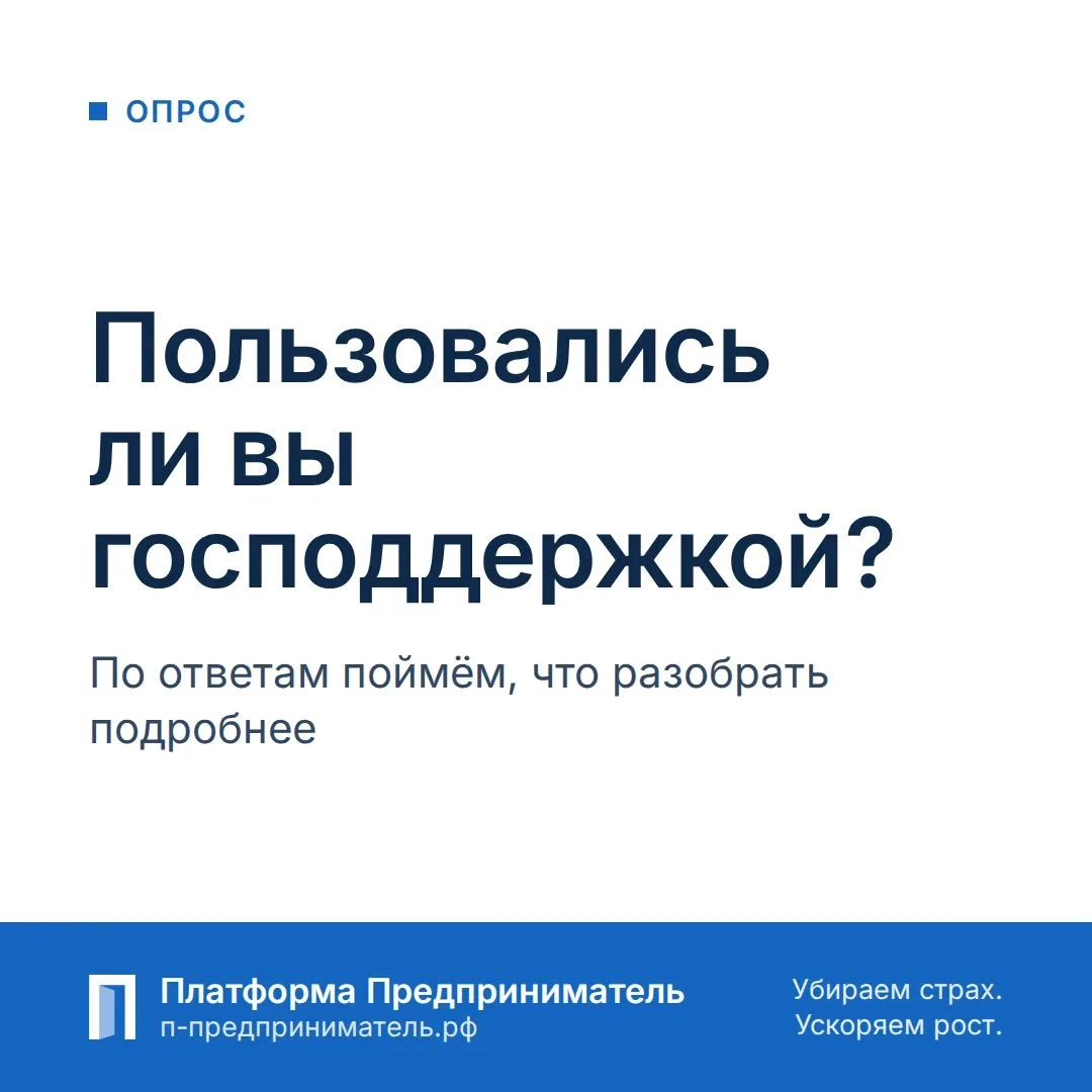 Опрос выходного дня: пользовались ли вы мерами господдержки? Ответьте реакцией на этот пост — значок здесь - изображение