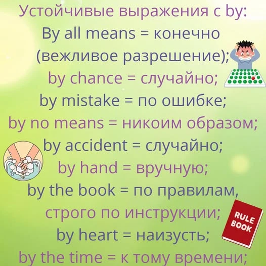 By all means = конечно (вежливое разрешение); — Can I open the window? — By all means. (— Можно открыть окно? — - изображение