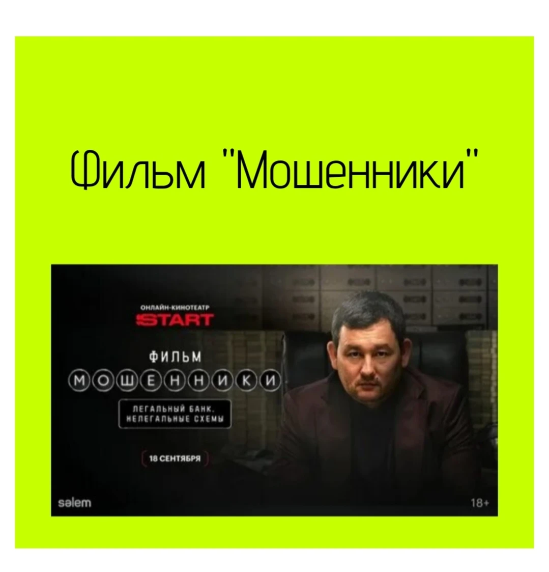 🧩 «Мошенники» (2026 ) - казахстанский криминальный триллер режиссёра Олжаса Нурбая. Кстати, это полнометражное - изображение