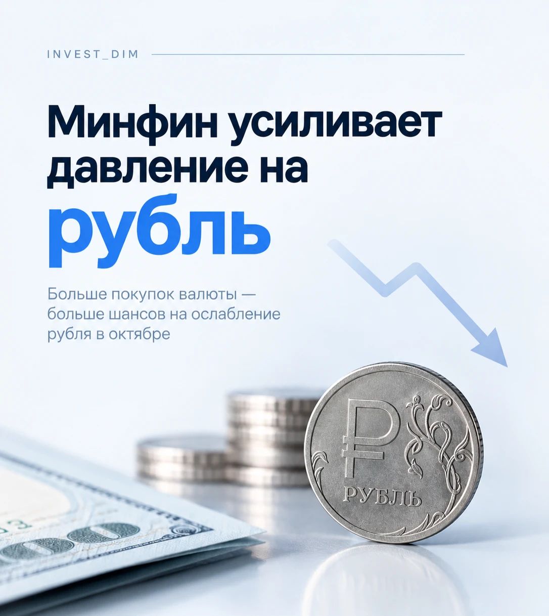 Всем привет 🤝 С 7 октября по 6 ноября Минфин направит на покупку иностранной валюты и золота 279,4 млрд ₽ И вот - изображение