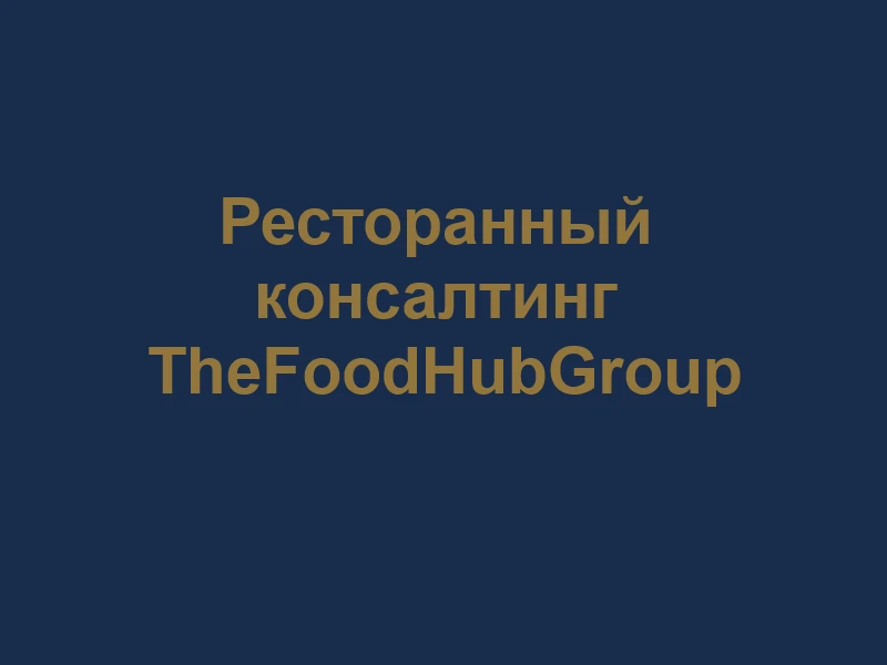 Продажа готового ресторана — задача, в которой цена далеко не всегда определяется стоимостью ремонта, - изображение