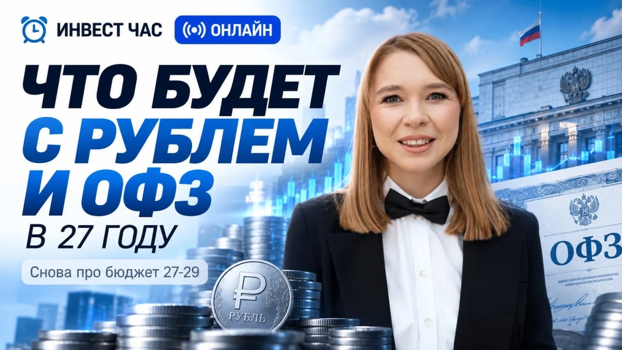 Инвесторы, всем привет! Это запись очередного Инвест часа, где мы сверили часы по рынку. Индекс Мосбиржи уже - изображение