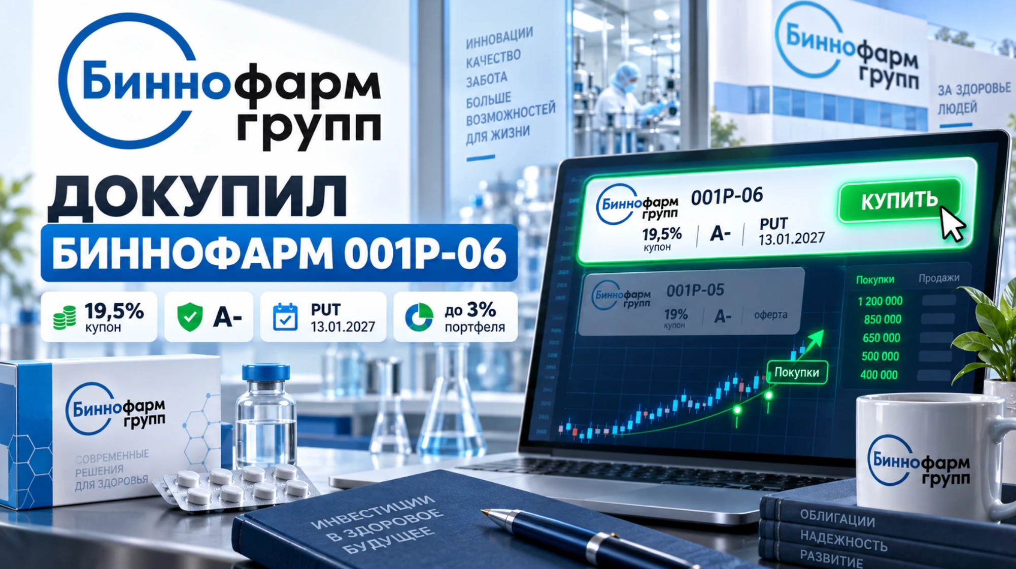 Как вы наверно знаете, выпуск Биннофарм Групп 001Р-05 RU000A10B3Q2 проходит оферту и не торгуется сегодня на - изображение