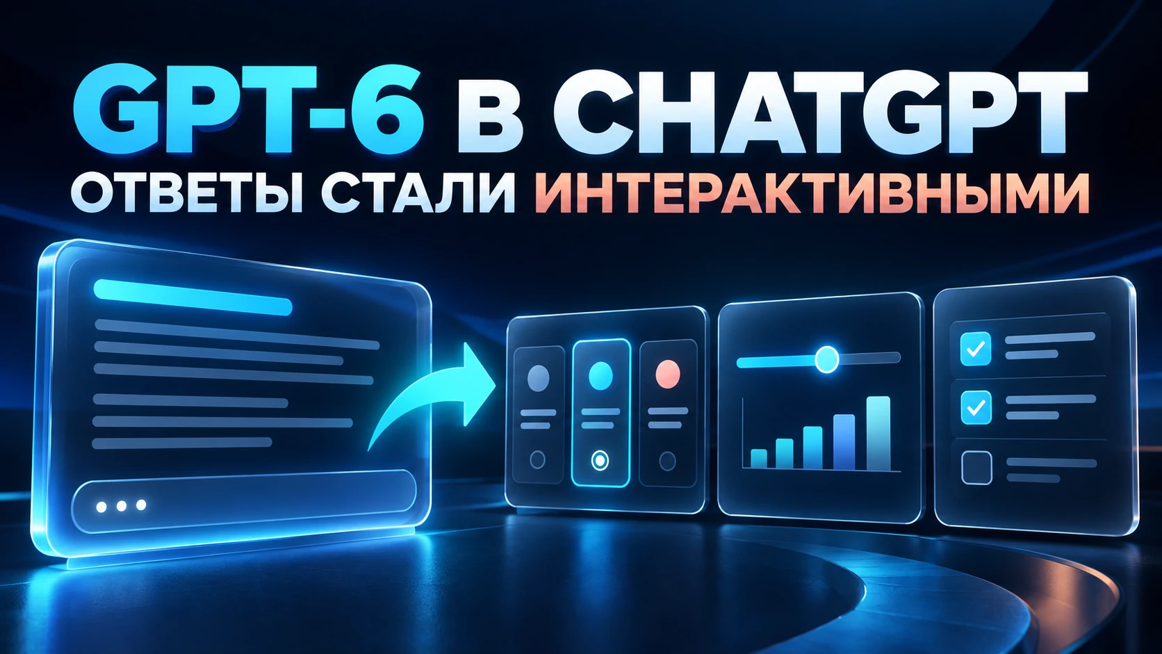 Попробовать GPT-6 для бизнес-задач бесплатно GPT-6 в ChatGPT может быть полезен малому бизнесу, если новый - изображение