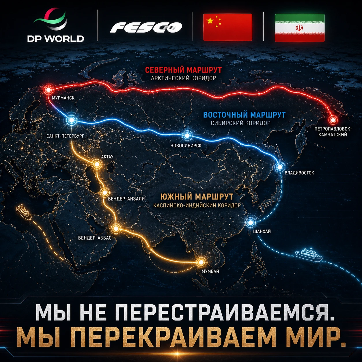 #логистика #СМП #СеверЮг #БАМ #Транссиб #Россия #ОАЭ #Китай #Иран #инвестиции #инфраструктура #новыйшелковыйпуть - изображение