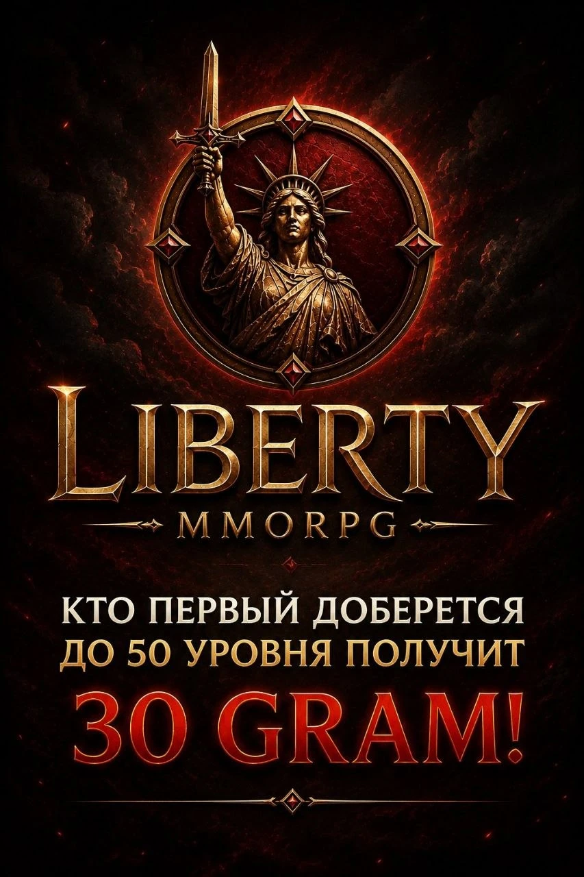 ❗️Первый игрок, который достигнет 50 уровня в 🗽Liberty MMORPG, получит 30 GRAM! 🏆 🔥 Развивай героя. ⚔️ - изображение