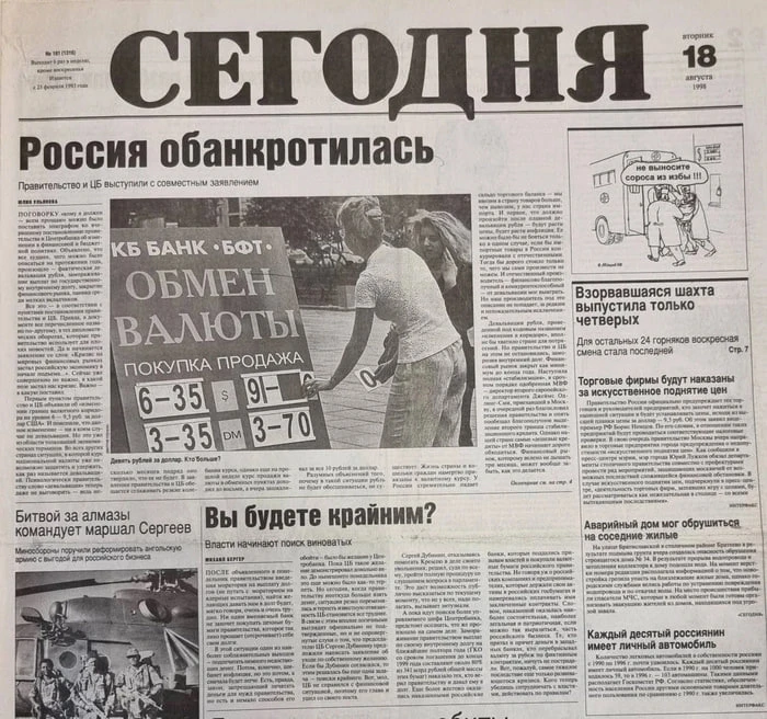 17 августа 1998 года - день, когда миллионы россиян узнали значение слов «дефолт» и «девальвация». День, который - изображение