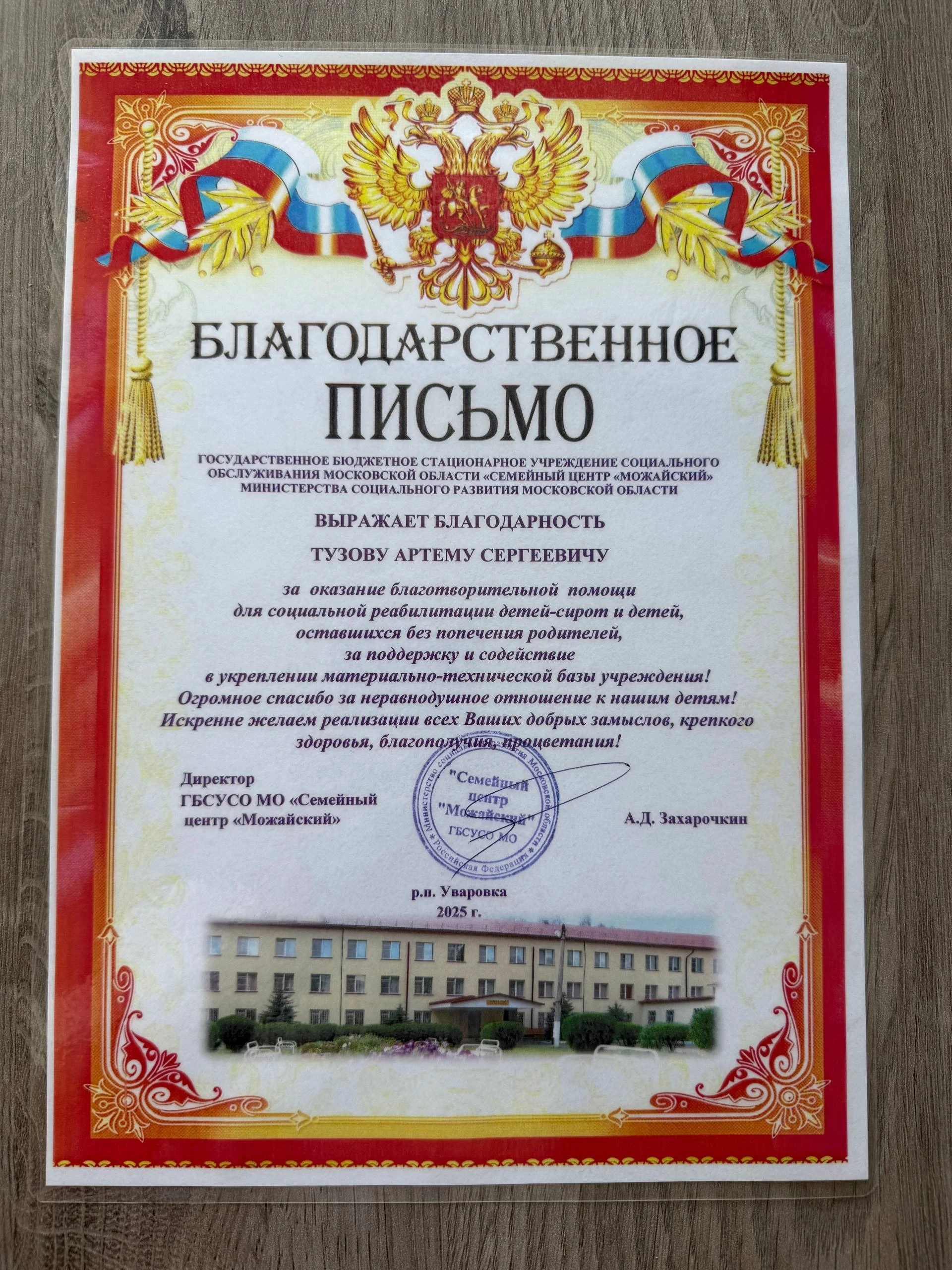 Получил благодарственное письмо из Семейного центра «Можайский» в Уваровке. Там живут дети-сироты и дети, - изображение