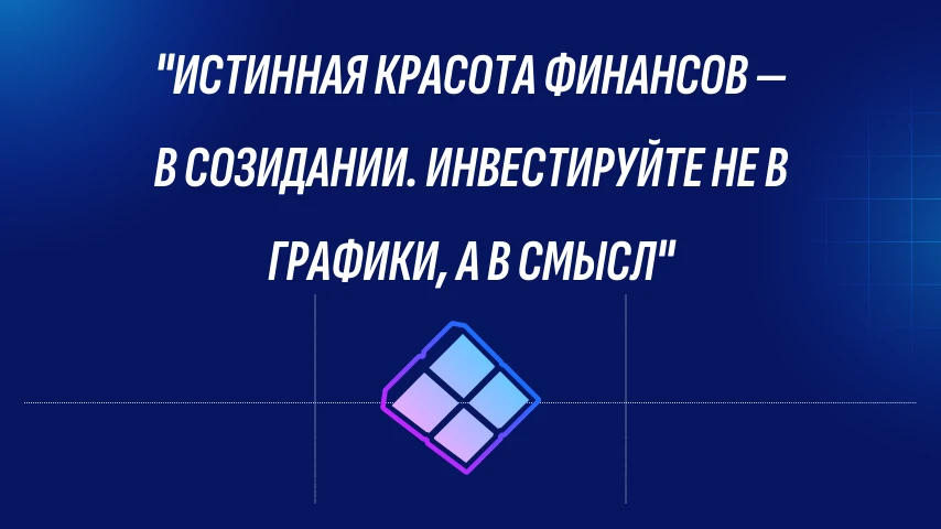 Роберт Шиллер в своей книге «Финансы и хорошее общество» посвятил целую главу эстетике финансовой теории. И это - изображение