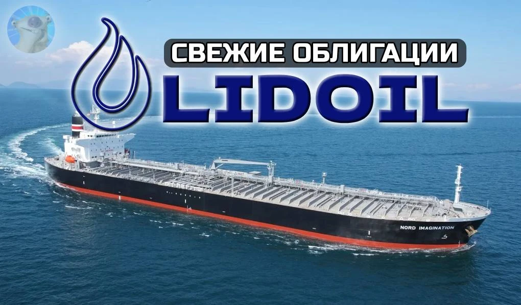 Что-то действительно необычное подъехало на наш долговой рынок. Крупный нефтеброкер LIDOIL FZCO, - изображение