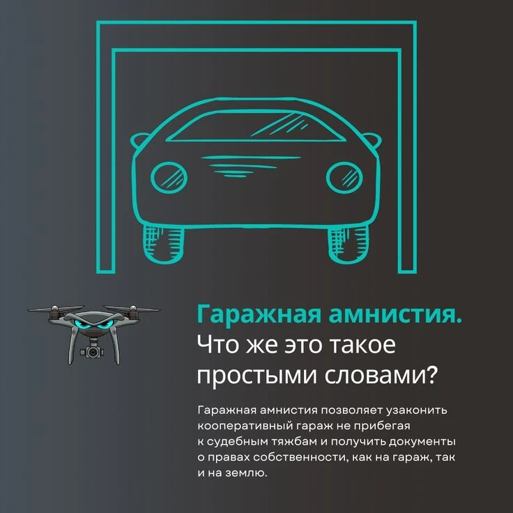 #гаражнаяамнистия #недвижимость #гараж #оформлениегаража #юриспруденция #сносгаражей #ГСК #правасобственности - изображение