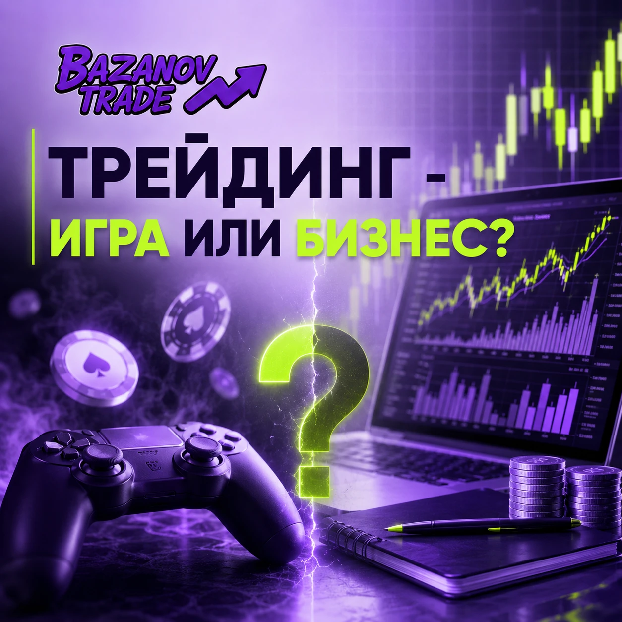 Большинство новичков приходят в трейдинг с мыслью о быстрых деньгах. Они открывают терминал, совершают сделки и - изображение