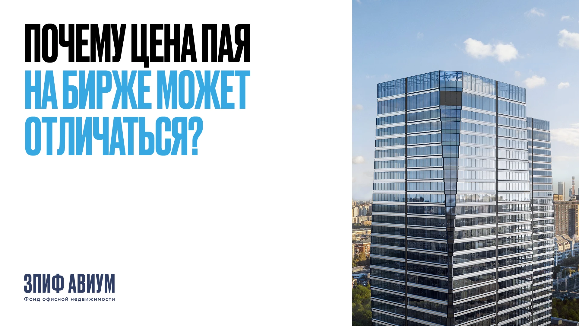 У одного и того же пая можно увидеть две разные цифры: расчетную стоимость и биржевую цену. Они формируются по - изображение