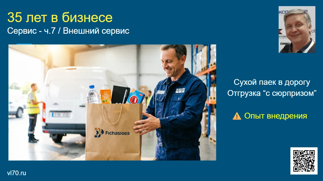 Внешний сервис - это не только упаковка и сроки. Это то, как клиент и его люди воспринимают вашу компанию. В - изображение