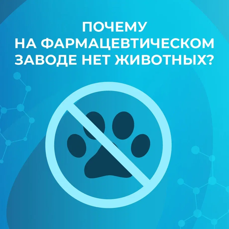 $OZPH Отсутствие животных на фармпроизводствах — строжайшее требование международных стандартов GMP. Даже самый - изображение