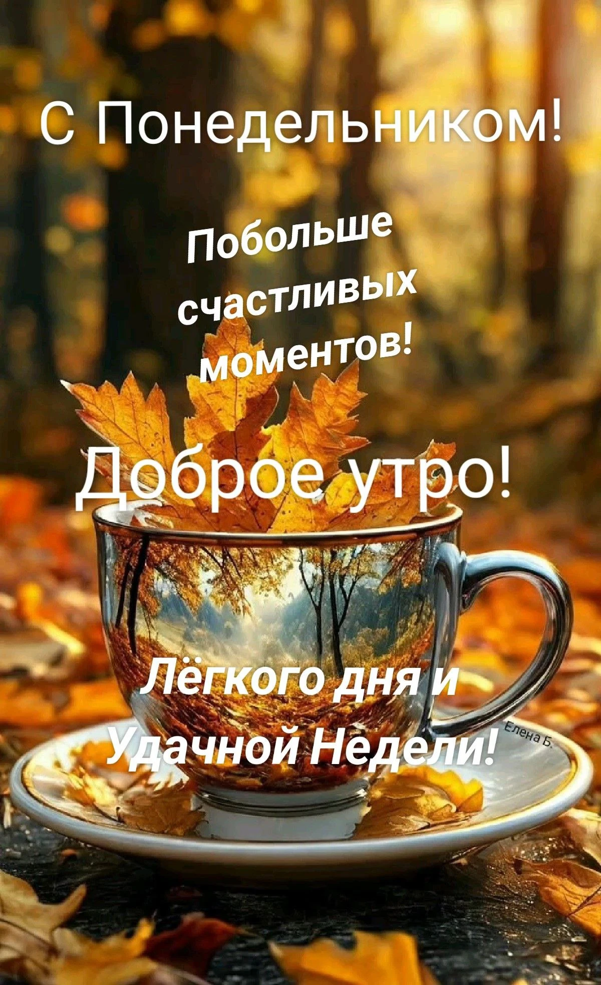 С последним ПОНЕДЕЛЬНИКОМ октября - 2026г. 🤗 Пусть он у всех будет классным, позитивным, продуктивным, - изображение