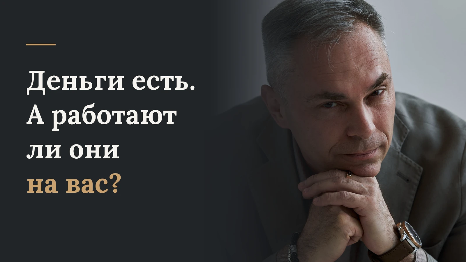Деньги есть. А работают ли они на вас? Иногда самая дорогая ошибка в финансах не в том, что вложил в неудачный - изображение