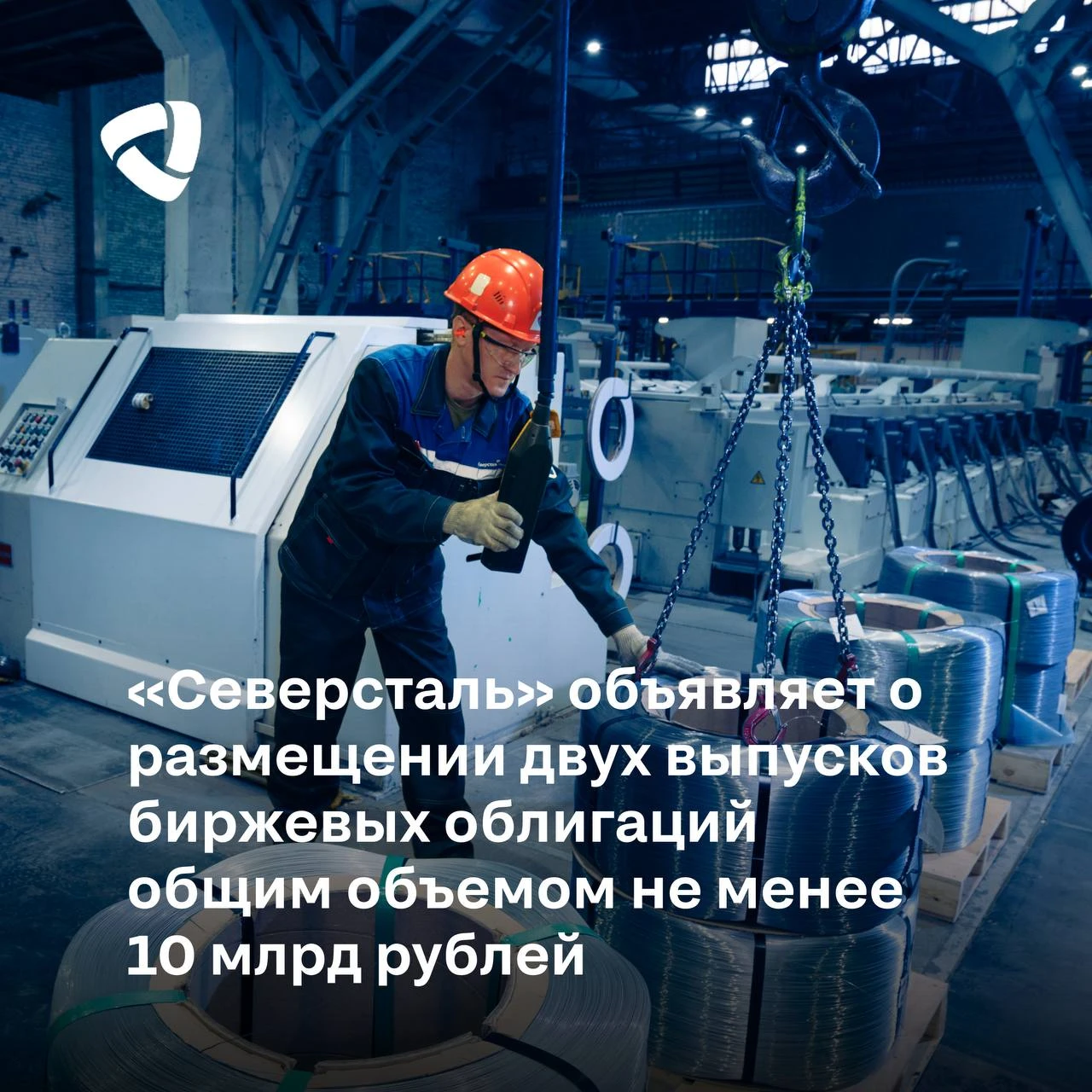 ПАО «Северсталь» объявило о размещении двух выпусков биржевых облигаций общим объёмом не менее 10 млрд рублей. - изображение