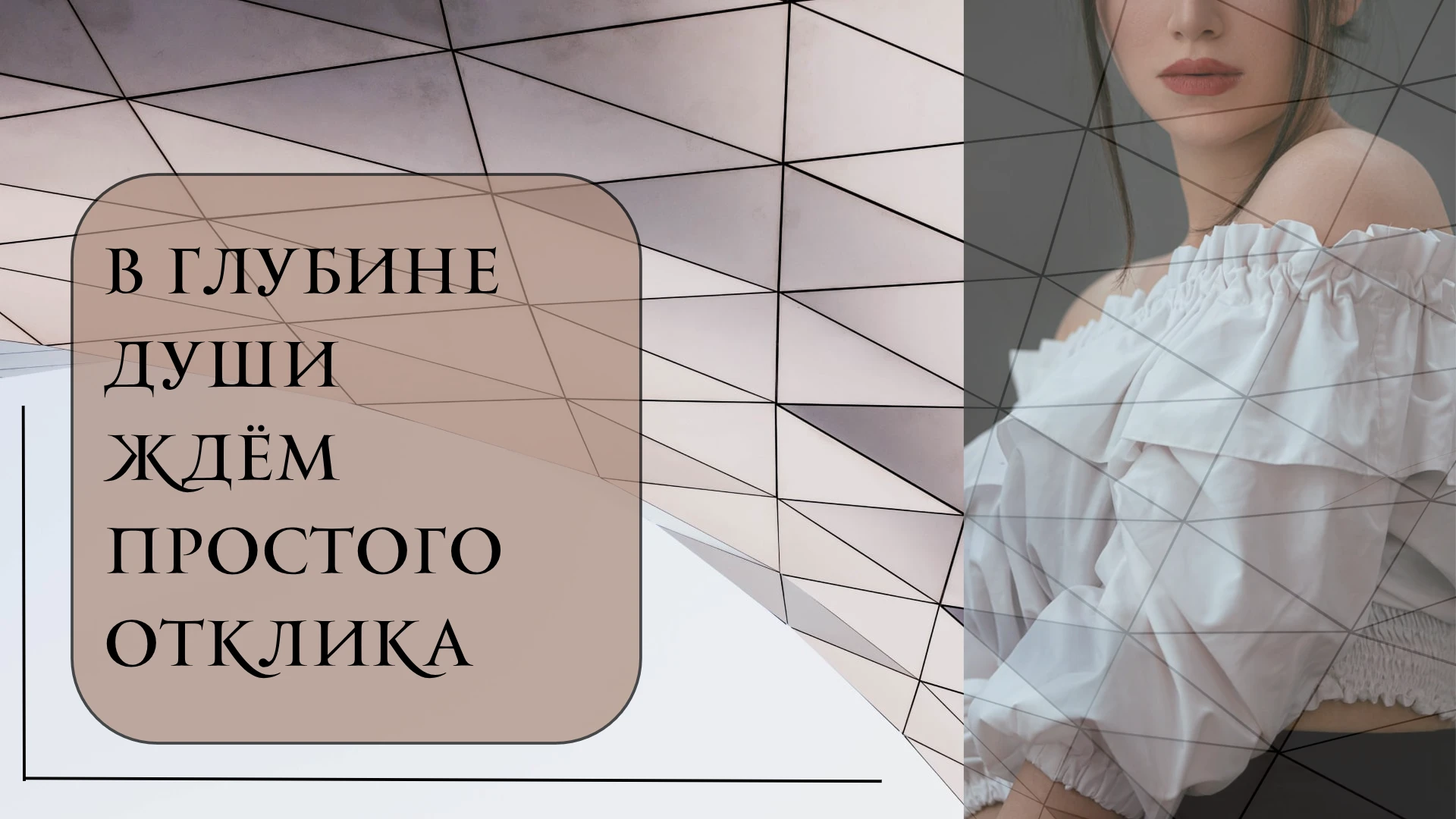 Часто мы делимся чем-то важным: новостью, мыслью, результатом, маленькой победой. И в глубине души ждём простого - изображение