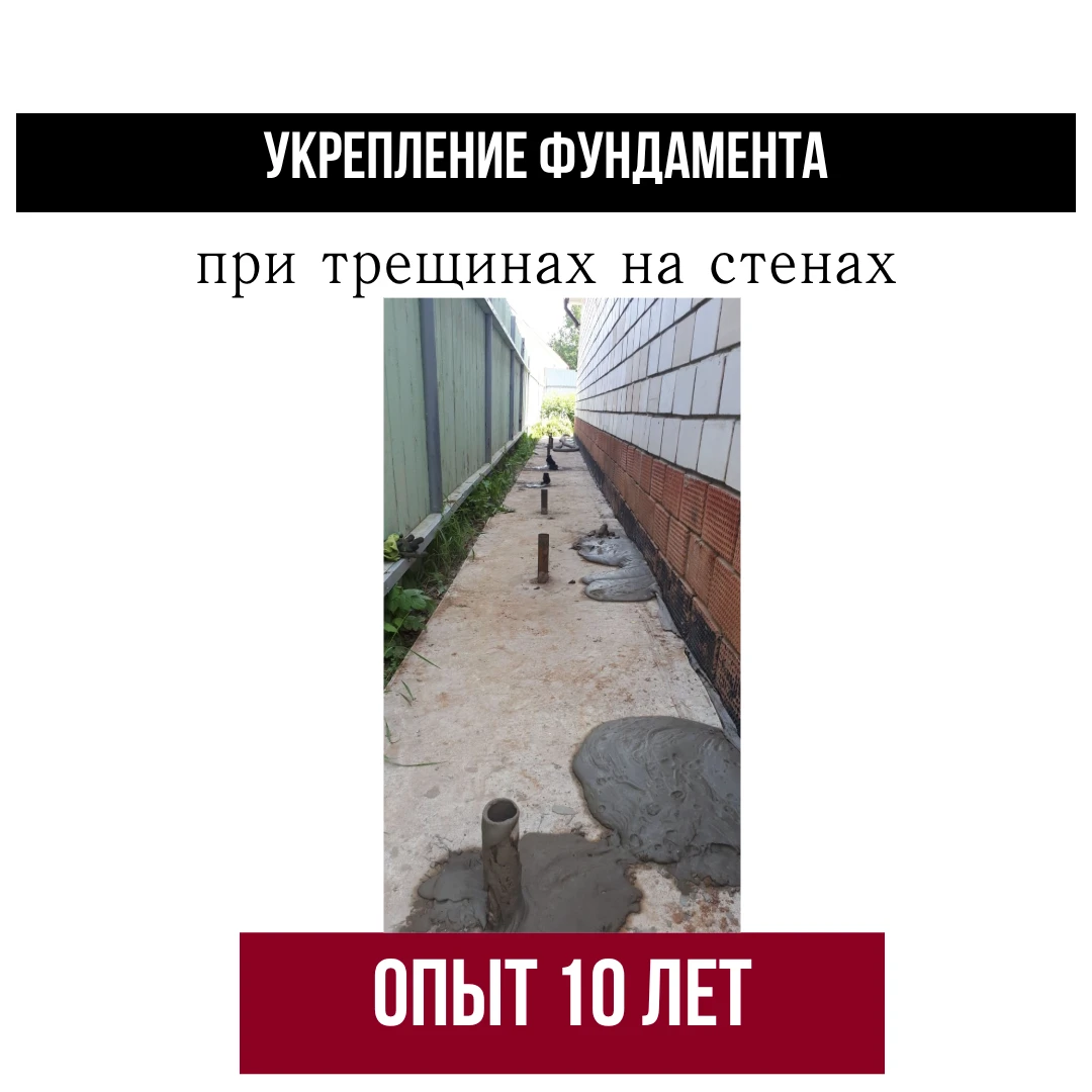Верните вашему дому надежность Не дайте трещинам шанс! Укрепите фундамент вашего дома с помощью нашего метода - изображение