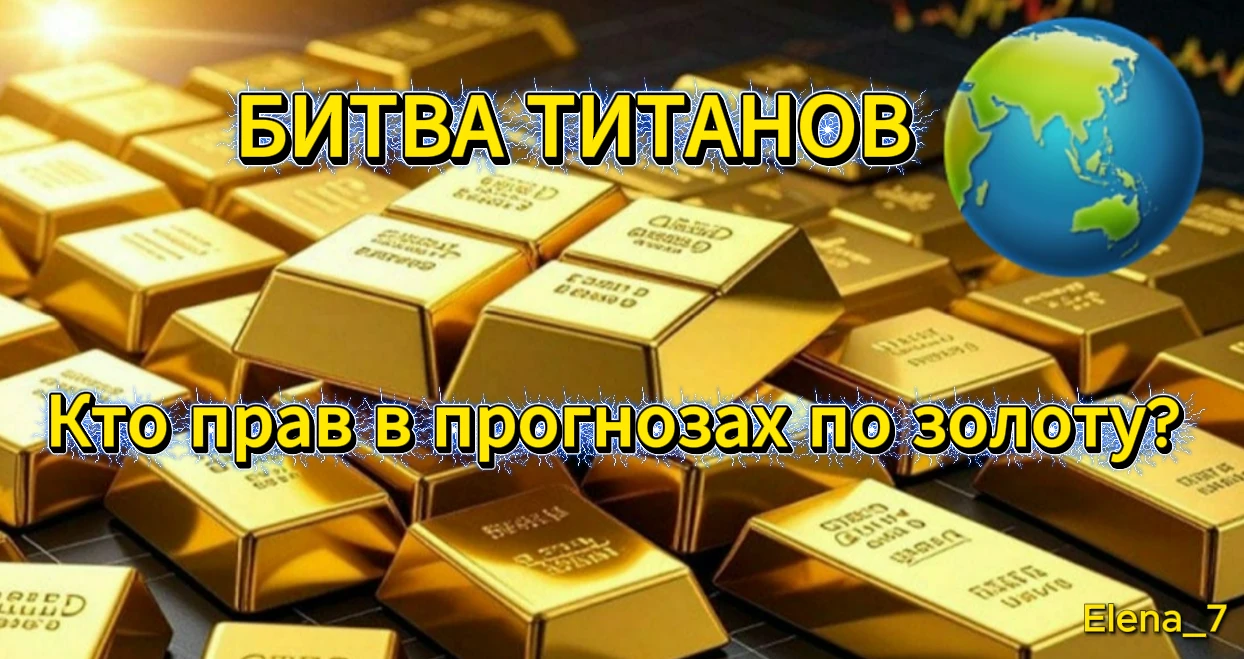 ⚔️ Американский банк Goldman Sachs рубит прогноз, J.P. Morgan держит оборону, а британский HSBC смотрит в пол. И - изображение