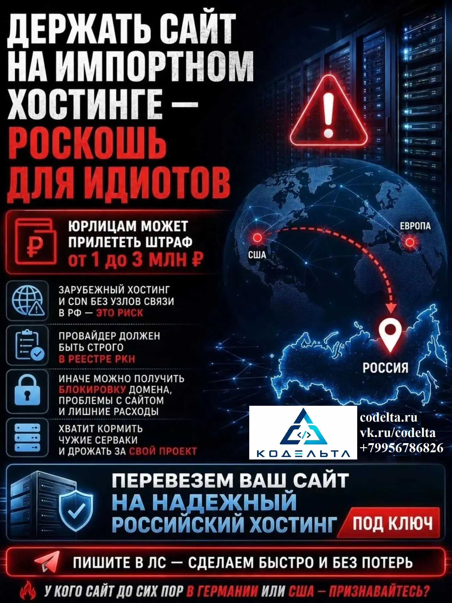 Держать сайт на импортном хостинге или юзать зарубежные CDN без узлов связи в РФ — роскошь для идиотов. Юрлицам - изображение